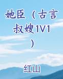 她臣（古言叔嫂1V1）小说下载
