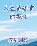 人生虽短有你很甜小说免费阅读