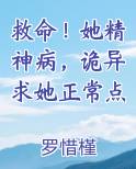 救命！她精神病，诡异求她正常点