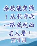杀敌能变强！从长矛兵一路成就凶名人屠！全文阅读