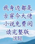 我身边都是古穿今大佬小说免费阅读完整版