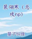 裴翎寒（总攻np）
