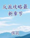 反派攻略最新章节