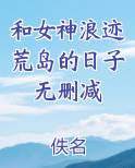 和女神浪迹荒岛的日子无删减