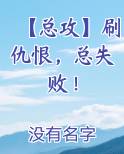 【总攻】刷仇恨，总失败！