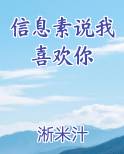 信息素说我喜欢你