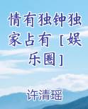 情有独钟小说晋江