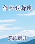 你为我着迷