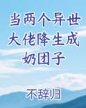 当两个异世大佬降生成奶团子