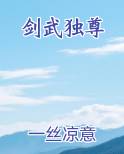 剑武独尊