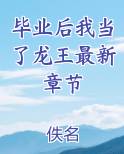 毕业后我当了龙王最新章节