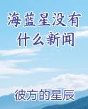 海蓝星没有什么新闻