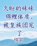 久盼的妹妹锦鲤体质，被皇族团宠了