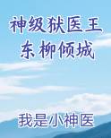 神级狱医王东柳倾城