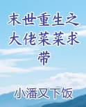 末世重生之大佬菜菜求带