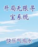 开局无限寻宝系统