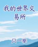 我的世界交易所