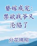 替嫁成宠：禁欲战爷又沦陷了