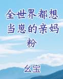 全世界都想当崽的亲妈粉