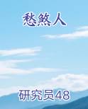 愁煞人