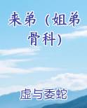 来弟（姐弟骨科）