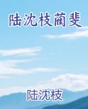 陆沈枝蔺斐