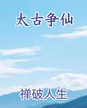 太古争仙