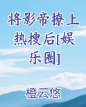 将影帝撩上热搜后[娱乐圈]