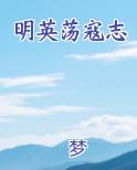 明英荡寇志