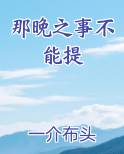 那晚之事不能提
