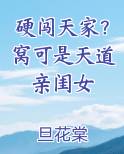 硬闯天家？窝可是天道亲闺女