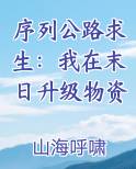 序列公路求生：我在末日升级物资