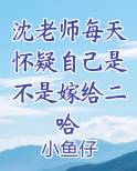 沈老师每天怀疑自己是不是嫁给二哈