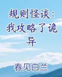 规则怪谈：我攻略了诡异