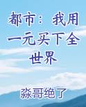 都市我用一元买下全世界小说