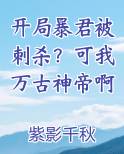开局暴君被刺杀？可我万古神帝啊