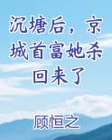 沉塘后，京城首富她杀回来了