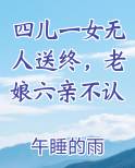 四儿一女无人送终，老娘六亲不认