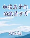 和狼崽子们的激情岁月