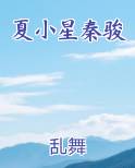 夏小星秦骏