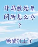 开局被始皇问斩怎么办？