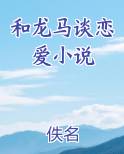 和龙马谈恋爱小说