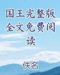 国王完整版全文免费阅读