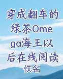 穿成翻车的绿茶Omega海王以后在线阅读